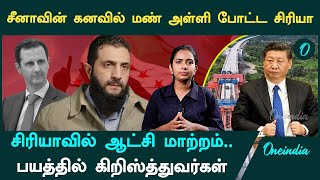 Syria Civil War | சீனாவின் கனவில் மண் அள்ளி போட்ட சிரியா | Oneindia Tamil