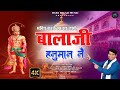 भक्ति करकै मानस जाणै बालाजी हनुमान नै | #vikas Kaushik | Out Now | मेहंदीपुर बालाजी भजन 2024