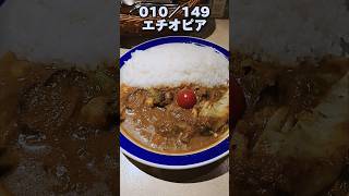 【神田カレー街食べ歩きスタンプラリー010】エチオピア #Shorts