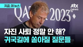 인천공항에서 설마 또 웃을까? 클린스만 귀국길...거세지는 사퇴 압박｜지금 이 뉴스