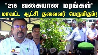 தஞ்சையில் மரங்கள் சரணாலயத்தை பார்வையிட்ட மாவட்ட ஆட்சி தலைவர் | Pasumai Seithigal | Dinesh Ponraj