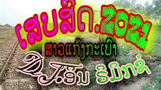 ເສບສົດ.ສາວແກ້ງກະເບົາ เสบสด.สาวแก้งกะเบา DJ.ອິນ ຣີມິກຊ໌