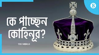 রানির অপেক্ষায় কোহিনূর খচিত মুকুট : Who will inherit the priceless Koh-i-Noor Diamond?