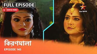 Full Episode | কিরণমালা | Episode 145