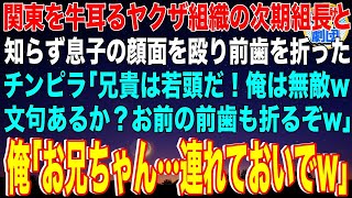 【スカッと】関東を牛耳るヤクザ組織の次期組長と知らず息子の顔面を殴り前歯を折ったチンピラ「兄貴は若頭だ！俺は無敵w文句あるか？お前の前歯も折るぞw」俺「お兄ちゃん連れておいでw」その後…【感動】総集編