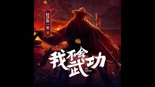 有声书《我不会武功》| 1001-1010