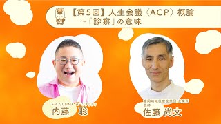 【湯けむりフォーラム特別企画】人生会議（ACP）概論（第5回）｜健康長寿社会づくり推進課｜群馬県