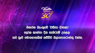 'වනිතා වාසනා' ලෝක කාන්තා දින සැමරුම් උළෙල