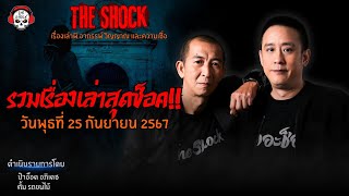 รวมเรื่องเล่าสุดช็อค | วัน พุธ ที่ 25 กันยายน 2567 l TheShock13