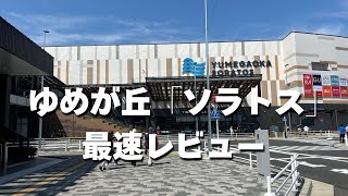 ゆめが丘「ソラトス」へバイクで行ってきた実際の感想をお伝えします！【下飯田 横浜 湘南台 vlog レポート ハーレ ツーリング 観光スポット ショッピングセンター】