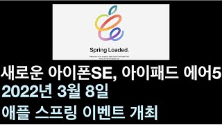 2022년 애플의 첫 번째 스프링 이벤트 3월 8일 개최