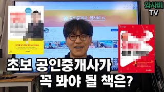 프로 공인중개사 되기!) 초보 공인중개사가 보면 좋을 책 추천드립니다.