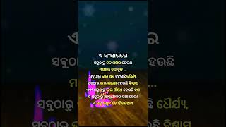 ଏ ସଂସାରରେ ସବୁଠାରୁ#shorts#motivational #quotes #shortsfeed #ytshort #trending #anuchinta #youtuber