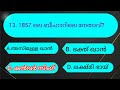 1857 ലെ വിപ്ലവം psc ആവർത്തിച്ച ചോദ്യങ്ങൾ mock test ldc psc previousyearquestions