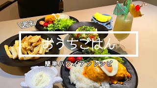 【週末ごはん】夫婦で作る簡単ハワイアン♪