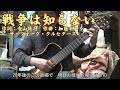 戦争は知らない ザ・フォーク・クルセダーズ cover