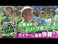 小泉選手Jリーグ初ゴール！ガイナーレ鳥取快勝！！「KICK OFF! SANIN」１０月２０日放送分