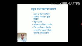 स्थूल अर्थशास्त्राची ओळख  Introduction to Macro Economics