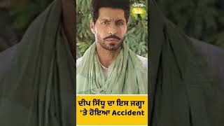 #Shorts : ਜਿਸ ਜਗ੍ਹਾ ਦਿੱਤਾ ਯੋਗਦਾਨ ਉਸੇ ਥਾਂ ਹੋਇਆ Deep Sidhu ਦਾ Accident || Punjab Tak