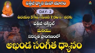 #PDMY Day 2 అఖండ సంగీత ధ్యానం #PMCTelugu