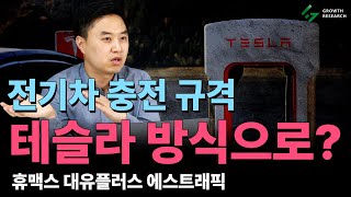 휴맥스 대유플러스 에스트래픽 전기차 충전 규격 테슬라 방식으로?