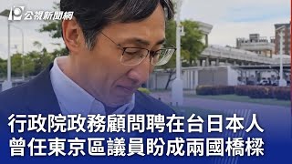 行政院政務顧問聘在台日本人 曾任東京區議員盼成兩國橋樑｜20240907 公視晚間新聞