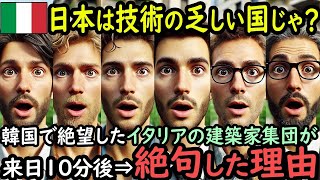 「日本は違法建築まみれですね」韓国を見て絶望したイタリアの建築家集団が、日本の街並みを見て言葉を失った理由【海外の反応】