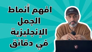 وداعًا لصعوبة الجمل الإنجليزية! 4 أنماط أساسية ستغير لغتك