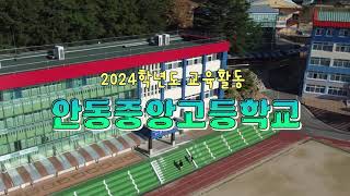 2024학년도 안동중앙고등학교 교육활동