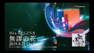 Mia REGINA / 無謬の花 Music Video