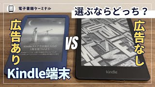 Kindle端末の「広告あり」と「広告なし」の違いを実機で比較！どっちを購入すべき？