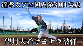 【4連敗】達孝太プロ初先発3回1失点望月大希9回2死からサヨナラ被弾