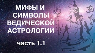 Мифы и символы ведической астрологии. Раздел 1.1