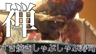 禅【タニ呑み】札幌大通りエリア　すき焼きしゃぶしゃぶ寿司食べ放題って事は地上の天国って事で異議ないですね？