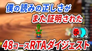 【神読】サンダー読みを決め有頂天になる＆まつ毛にキレるNX☆くさあん 48コースRTAまとめ【マリオカート8DX】