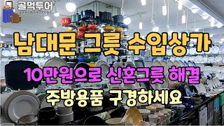 가성비  좋은 백화점보다 훨씬 저렴한 가격에 동일 상품 구매할 수 있는 남대문그릇 수입상가
