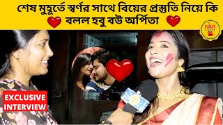 শেষ মুহূর্তে স্বর্ণর সাথে বিয়ের প্রস্তুতি নিয়ে কি বলল হবু বউ অর্পিতা | phulki | zee bangla | wedding