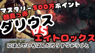 【LOL】 vsエイトロックス ダリウス勉強中【ダリウス500万】