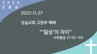 2022_11_27_성실교회_고등부_예배