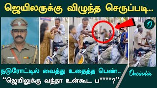 Madurai Jailer Suspend| பெண்ணை தகாத உறவிற்கு அழைத்த உதவி ஜெயிலரை அடித்த பெண் | Oneindia Tamil