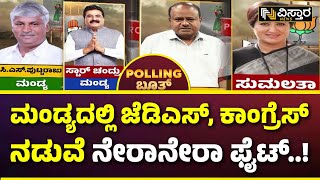 Mandya Election Poll Result | ಜೆಡಿಎಸ್-ಬಿಜೆಪಿ ಮೈತ್ರಿಯಿಂದ ಕಾಂಗ್ರೆಸ್‌ಗೆ ಹೊಡೆತ!? | Vistara News