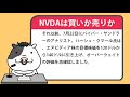 エヌビディア株は、次の決算発表前に買うべきか、それとも売るべきか？【2024 08 01】