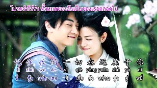 ในหัวใจของฉันไม่มีใครมาแทนที่เธอได้ 张晓明 - 在我心里没有谁能代替你 ( In my heart, no one can replace you)