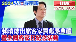 【中天直播#LIVE】賴清德出席2023客家貢獻獎表揚典禮暨全國客家日紀念活動 20231228 @中天新聞CtiNews