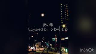 夜の歌 カードキャプターさくら 大道寺 知世(岩男潤子) covered by うわのそら