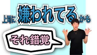 【メンタリストDaiGo】上司に嫌われてるかも→安心してください錯覚です【切り抜き】