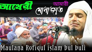 Maulana Rofiqul islam bul buli|🔥আখেরি মোনাজাত #Rofiqulmaulana|Ambari waz mahfil||#Waz2024#assammedia