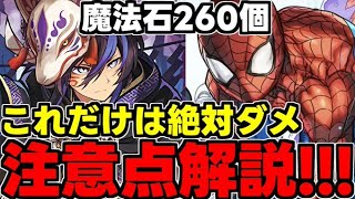 【魔法石260個】あのガチャ引こうとしてませんか？おすすめのガチャは？おすすめの使い方は？今後のイベントを踏まえて解説！【パズドラ】