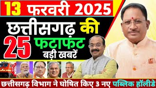 13 February 2025 छत्तीसगढ़ की ताजा खबरे | Cg Today Breaking News | Cg News |Raipur Samachar | Cm Sai