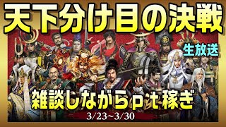 【信長の野望ｵﾝﾗｲﾝ】天下分け目の決戦　雑談しながらｐｔ稼ぎ！